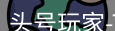 头号玩家官网